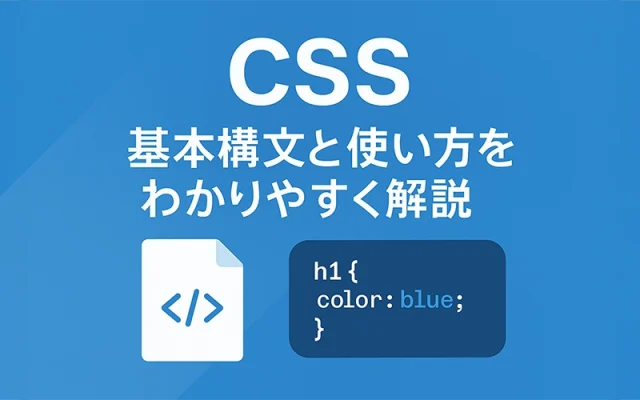 CSSとは？基本構文と使い方をわかりやすく解説