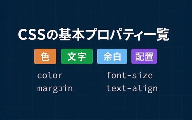 よく使うCSSプロパティ一覧【色・文字・余白・配置】