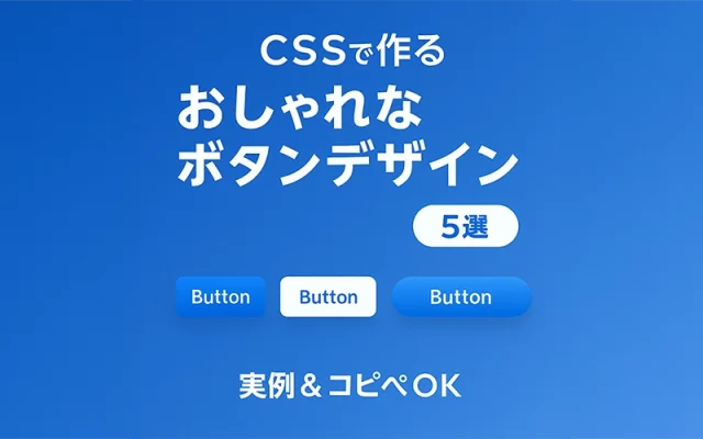 CSSで作るおしゃれなボタンデザイン5選