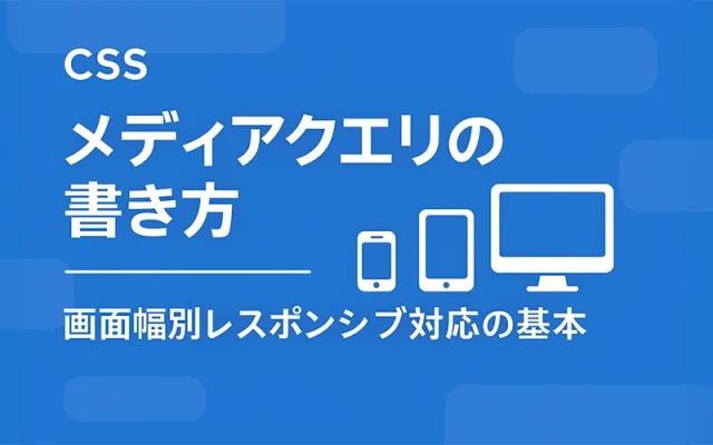 レスポンシブ対応の基本：メディアクエリの書き方