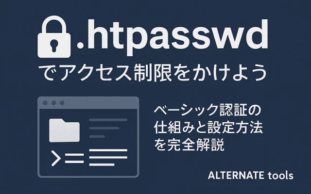 .htpasswd を使ったベーシック認証の完全ガイド
