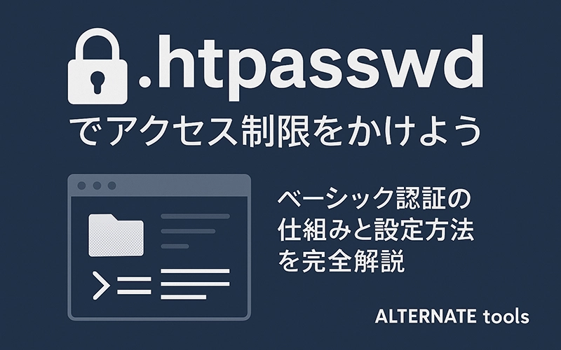 .htpasswd を使ったベーシック認証の完全ガイド