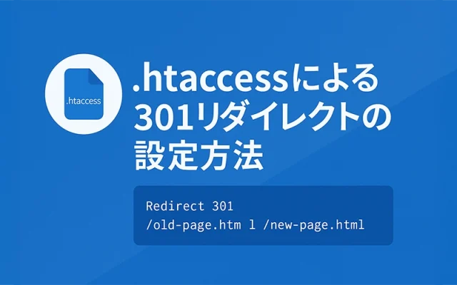 .htaccessによる301リダイレクトの設定方法
