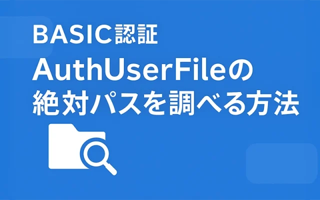 Basic認証で必要なAuthUserFileの絶対パスを調べる方法【初心者向け】