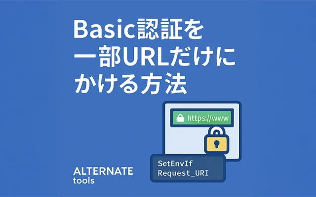 Basic認証を特定のディレクトリだけにかける方法
