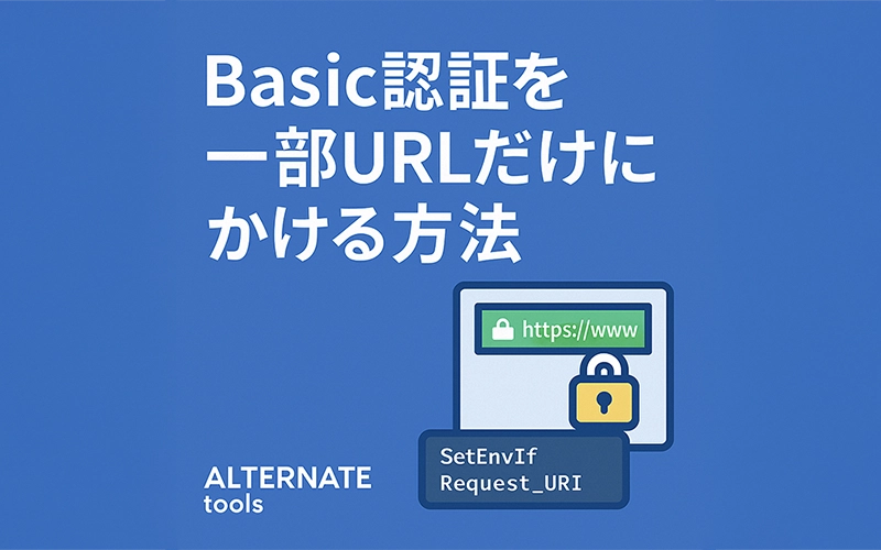 Basic認証を特定のディレクトリだけにかける方法