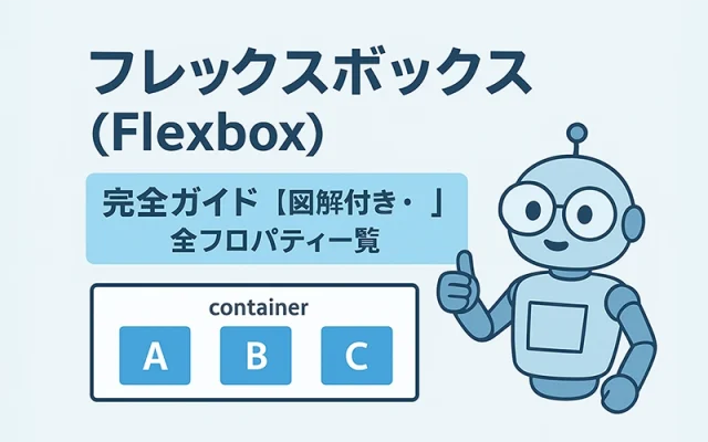 フレックスボックス（Flexbox）完全ガイド【図解付き】