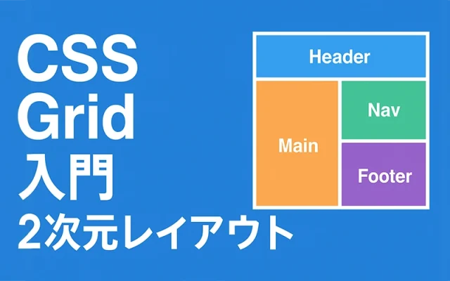 CSS Grid入門：2次元レイアウトを直感的に作る方法
