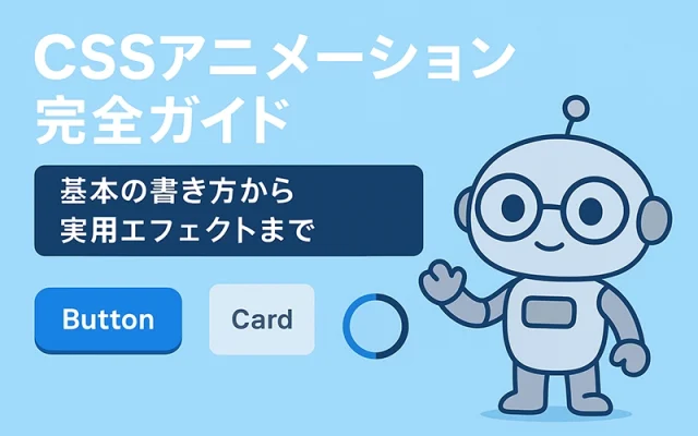CSSアニメーションの基本と実用エフェクト例