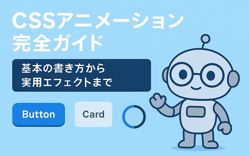 CSSアニメーションの基本と実用エフェクト例
