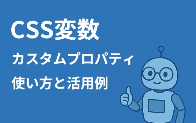CSS変数（カスタムプロパティ）の使い方と活用例