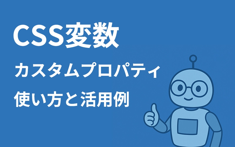 CSS変数（カスタムプロパティ）の使い方と活用例
