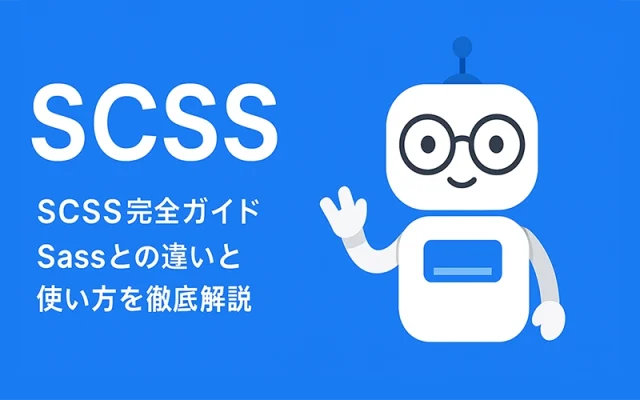 Scssとは？CSSをもっと便利に書くためのプリプロセッサ入門