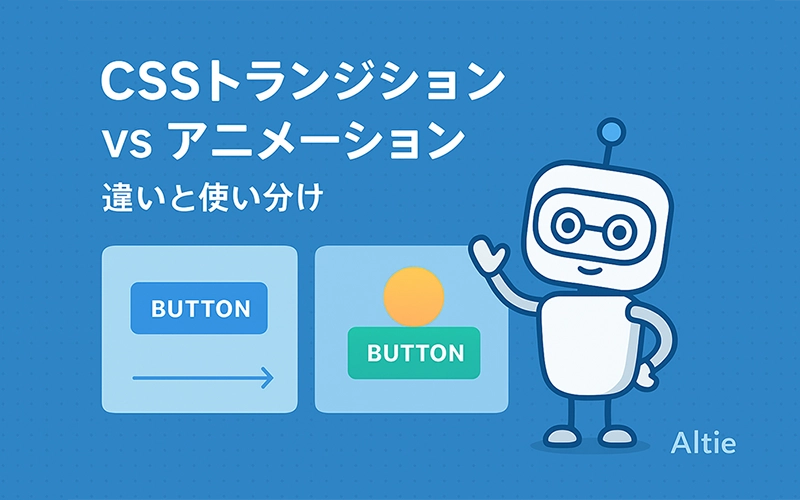 CSSトランジション vs アニメーション：違いと使い分け
