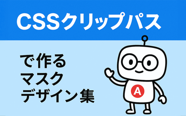 CSSクリップパスで作るマスクデザイン集