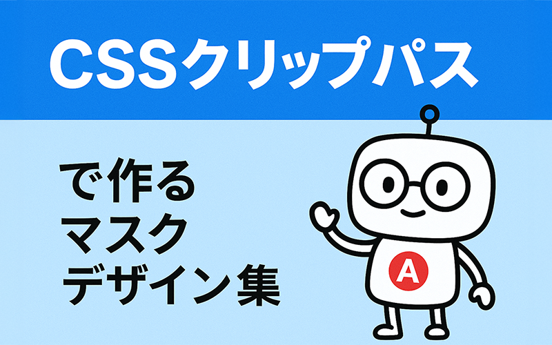 CSSクリップパスで作るマスクデザイン集