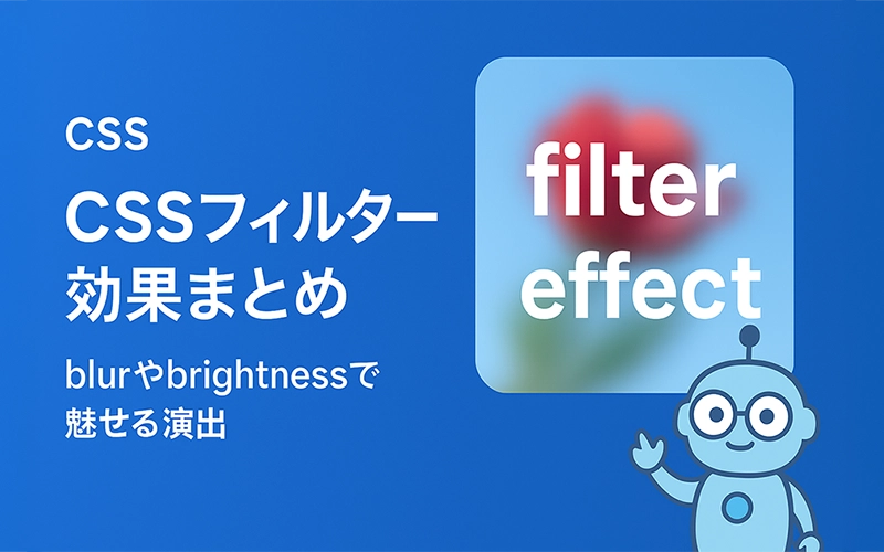 CSSフィルター効果まとめ：blurやbrightnessで魅せる演出