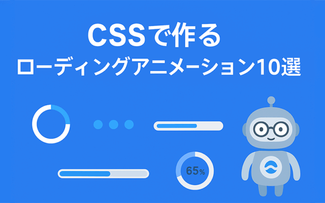 CSSで作るローディングアニメーション10選