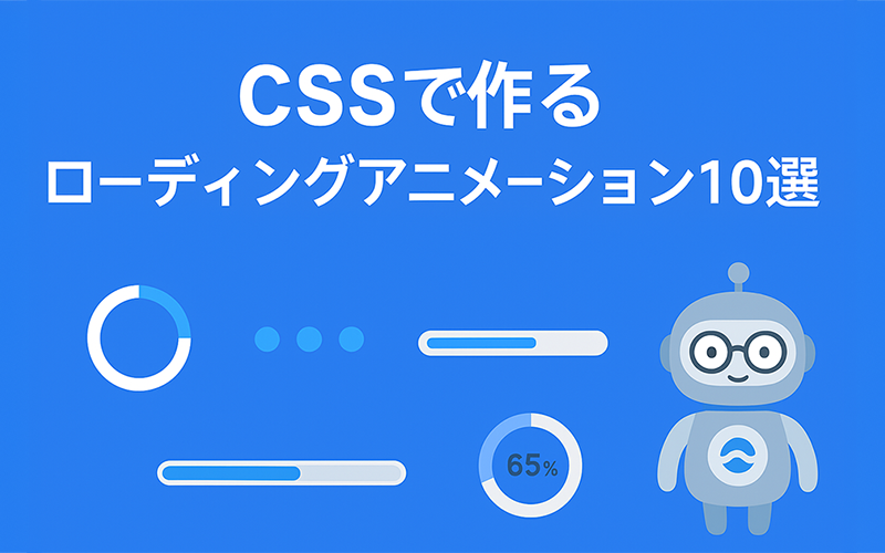 CSSで作るローディングアニメーション10選