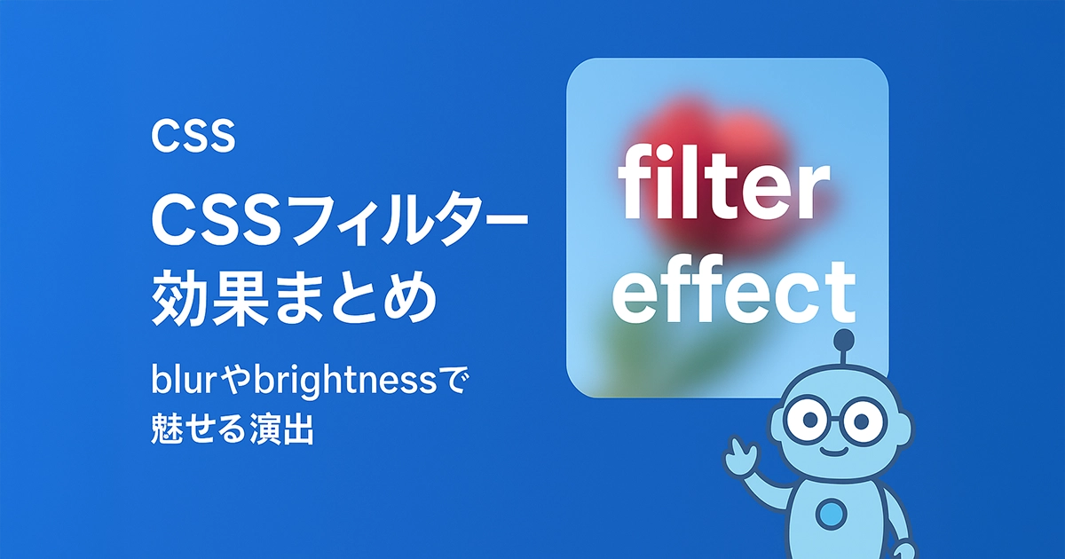 CSSフィルター効果まとめ｜blur・brightness・saturateで魅せるデザイン演出【初級〜中級】｜ALTERNATE tools ...