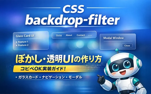 CSS backdrop-filter完全ガイド｜ぼかし・透明UIの作り方