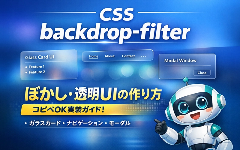 CSS backdrop-filter完全ガイド｜ぼかし・透明UIの作り方
