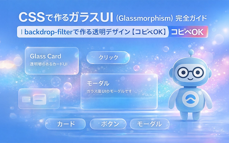 CSSで作るガラスUI（Glassmorphism）完全ガイド