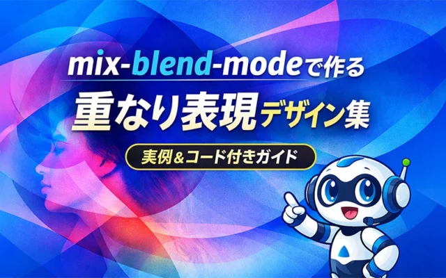 mix-blend-modeで作る重なり表現デザイン集