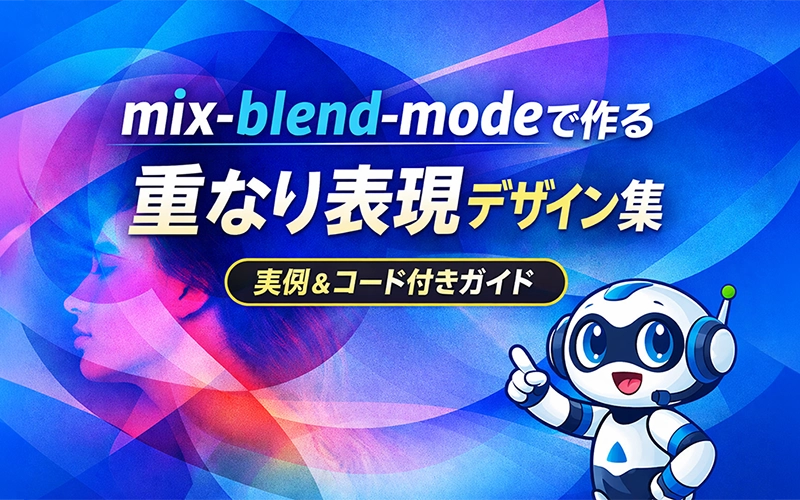 mix-blend-modeで作る重なり表現デザイン集