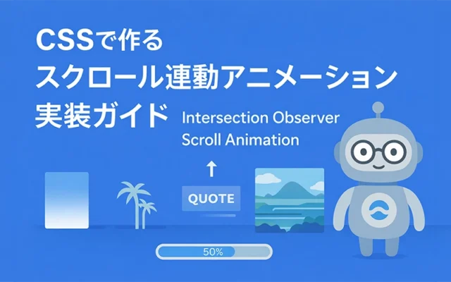 スクロール連動アニメーションをCSSで実現する方法