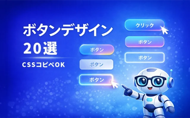 CSSで作るボタンデザイン20選