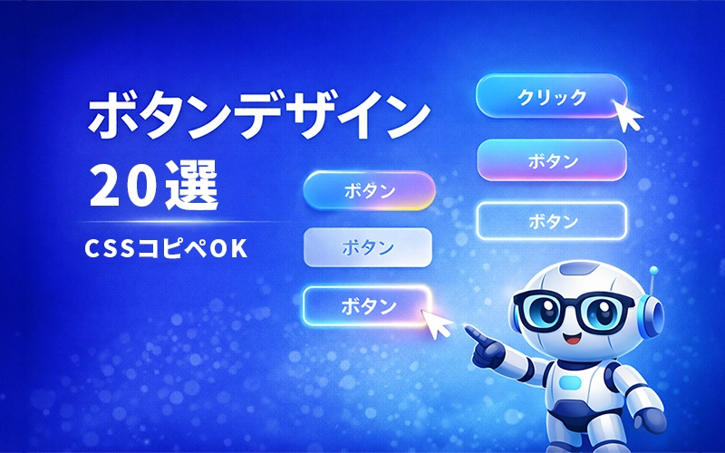 CSSで作るボタンデザイン20選
