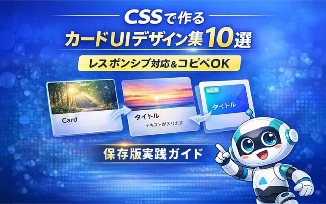 CSSで作るカードUIデザイン集(レスポンシブ対応)