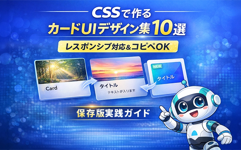 CSSで作るカードUIデザイン集（レスポンシブ対応）