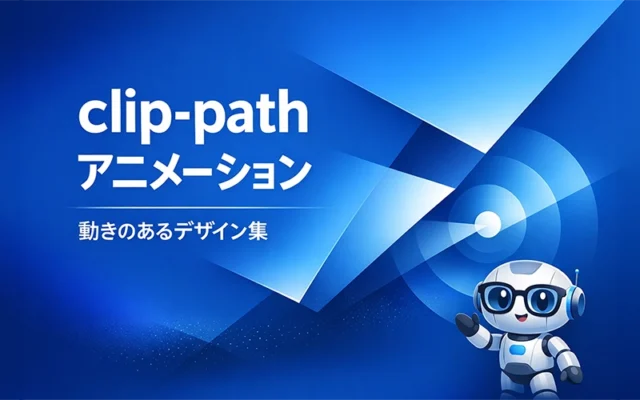 CSS clip-pathアニメーションで作る動きのあるデザイン集【コピペOK】