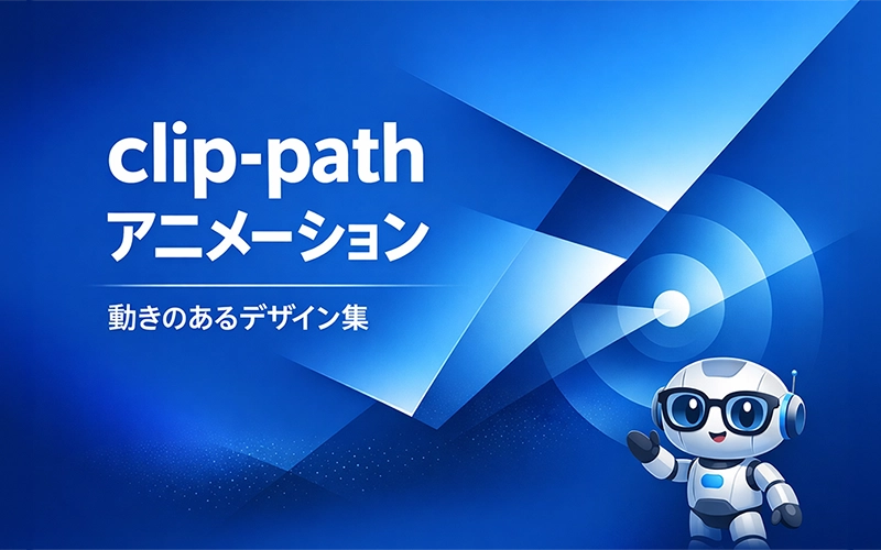 CSS clip-pathアニメーションで作る動きのあるデザイン集【コピペOK】