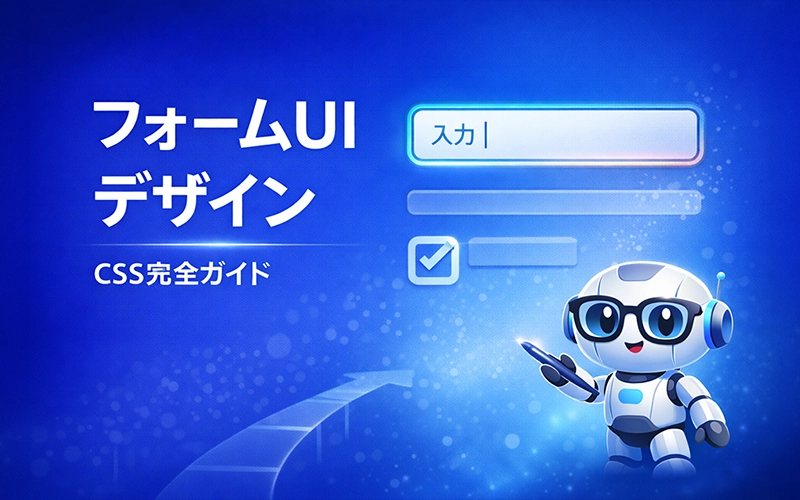 CSSで作るフォームUI完全ガイド