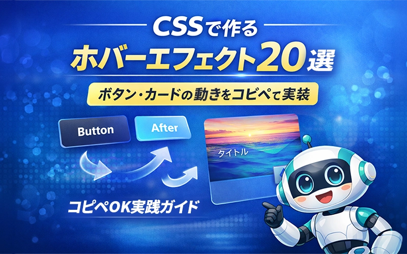 CSSで作るホバーエフェクト20選(ボタン・カード)