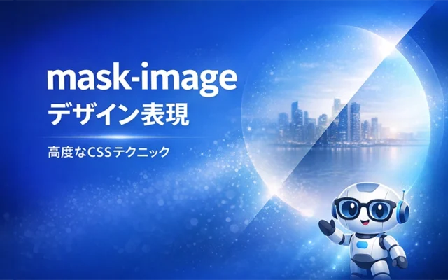 CSSマスク（mask-image）で作る高度なデザイン表現