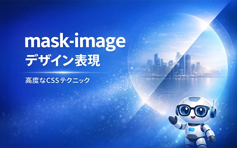 CSSマスク（mask-image）で作る高度なデザイン表現