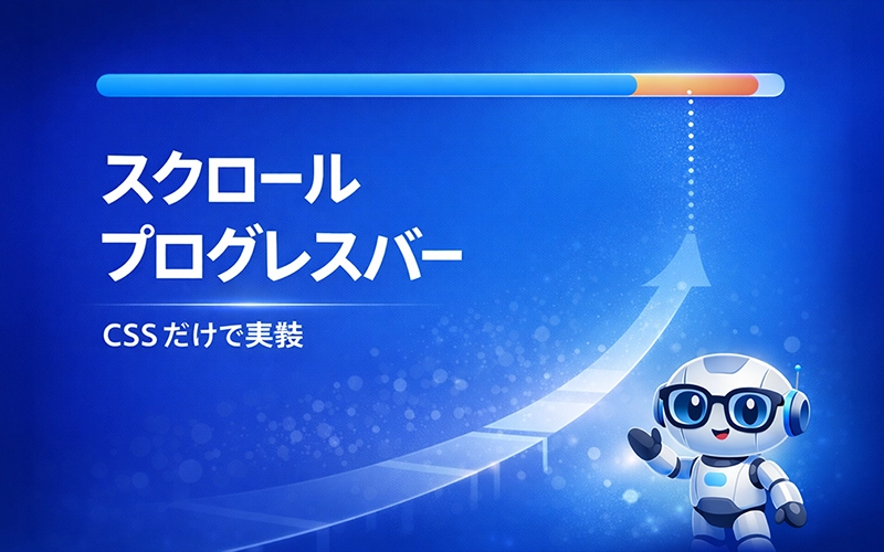 CSSだけで作るスクロールプログレスバー