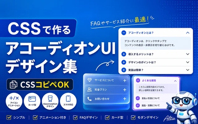 CSSで作るアコーディオンUIデザイン集【コピペOK】