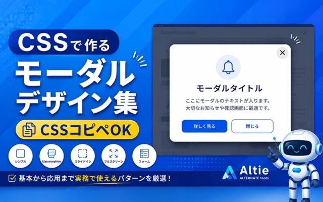 CSSで作るモーダルウィンドウデザイン集