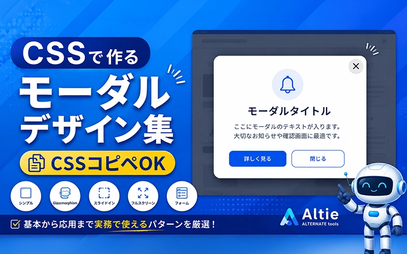 CSSで作るモーダルウィンドウデザイン集