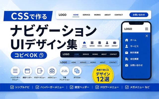 CSSで作るナビゲーションUIデザイン集【コピペOK】