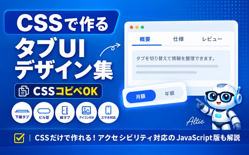 CSSで作るタブUIデザイン集【コピペOK】