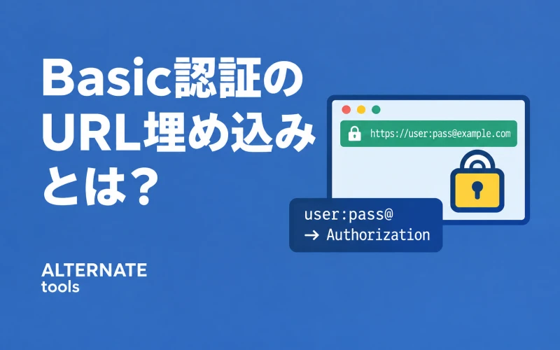 Basic認証のURL埋め込みとは？ユーザー名とパスワードをURLに入れてアクセスする方法