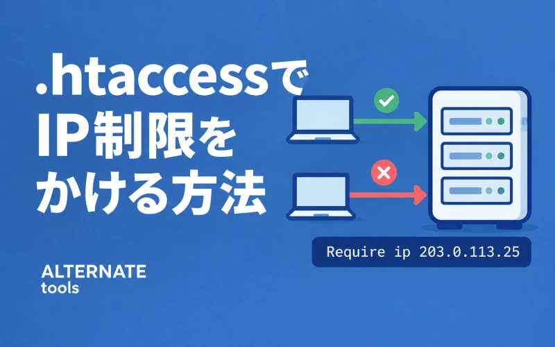 .htaccessでIP制限をかける方法|特定のIPだけ許可・拒否する書き方【Apache 2.4】